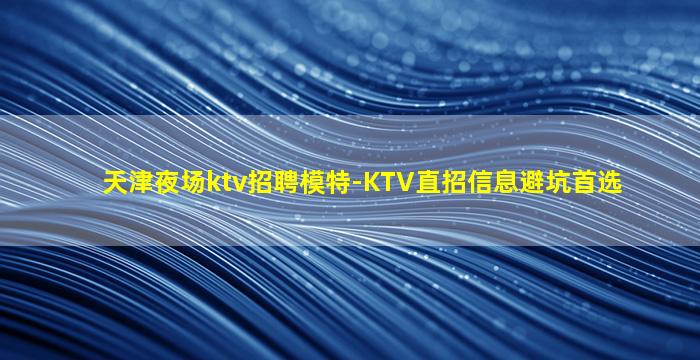 衡水夜场招聘